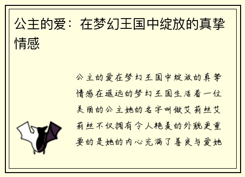 公主的爱：在梦幻王国中绽放的真挚情感